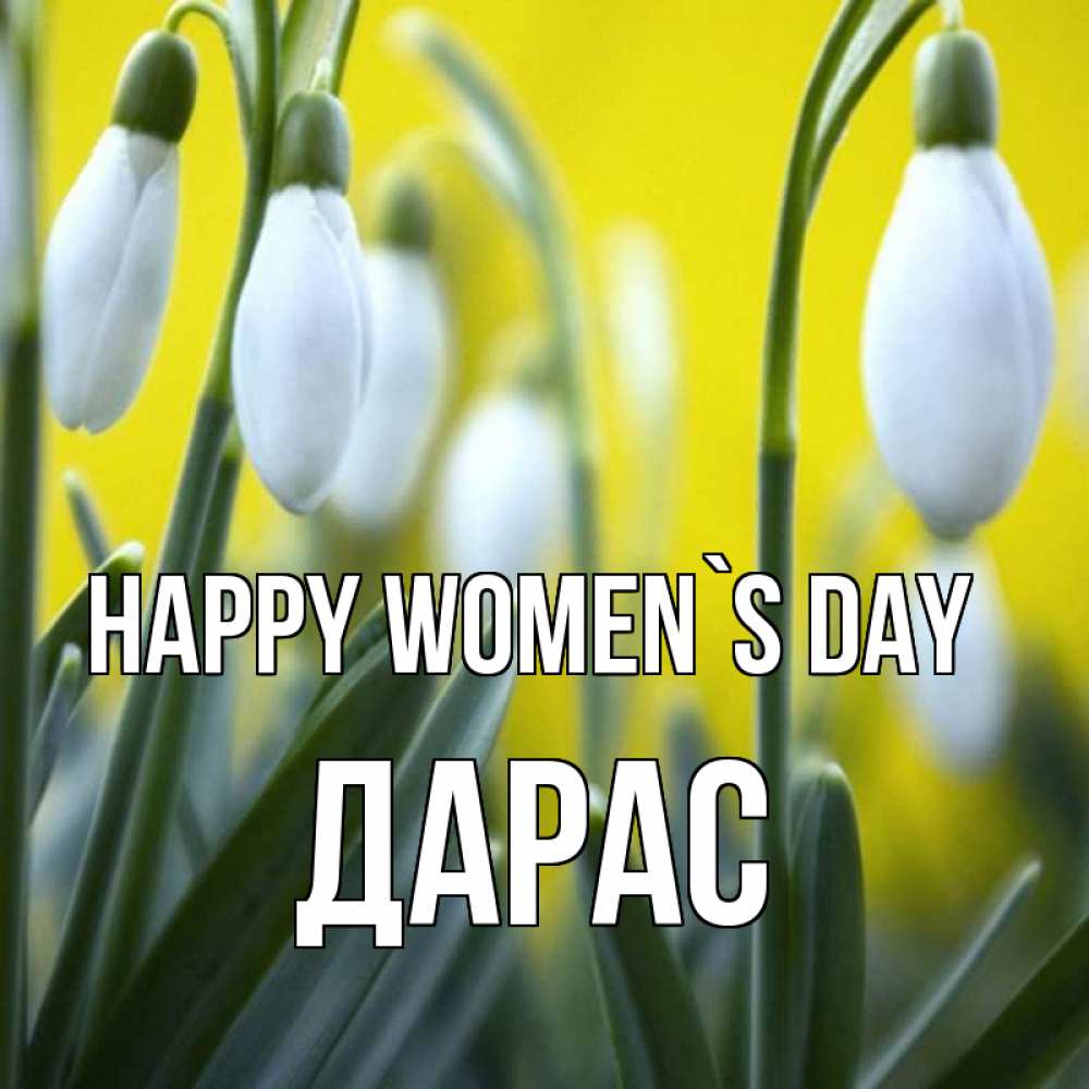 Greetings card с именем, Дарас happy women`s day весенние цветы Greetings with text for free download 